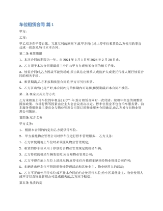 有关车位租赁合同模板合集九篇