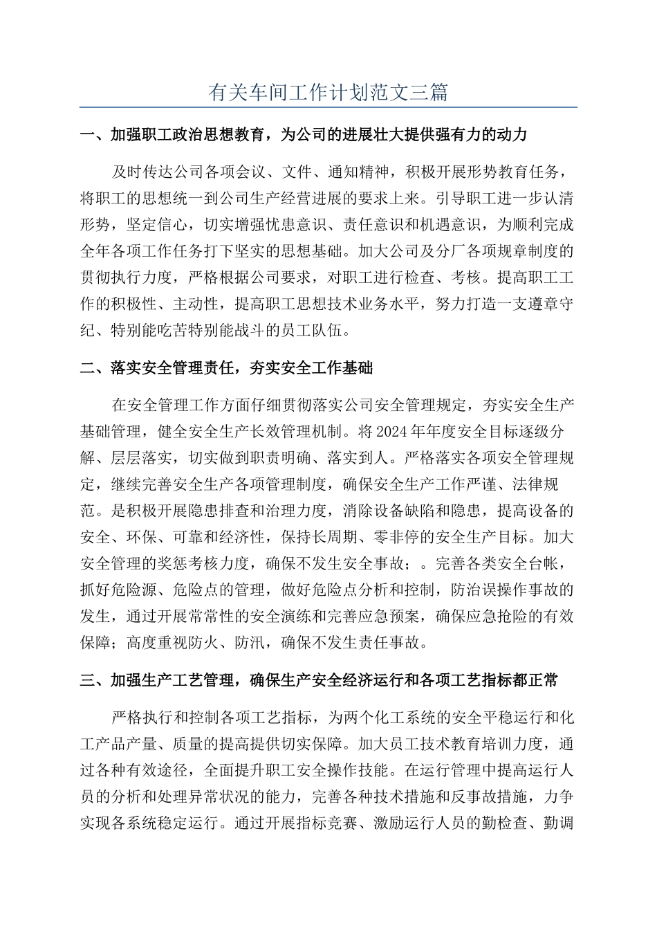 有关车间工作计划范文三篇_第1页