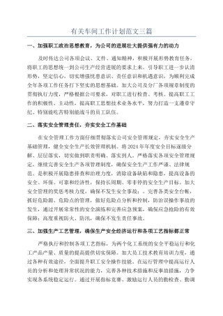 有关车间工作计划范文三篇