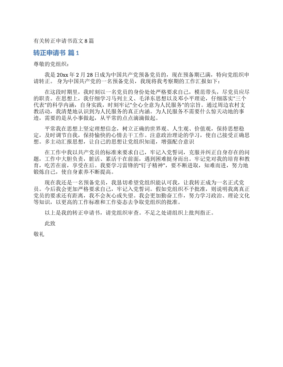 有关转正申请书范文8篇_第1页