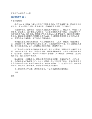 有关转正申请书范文8篇
