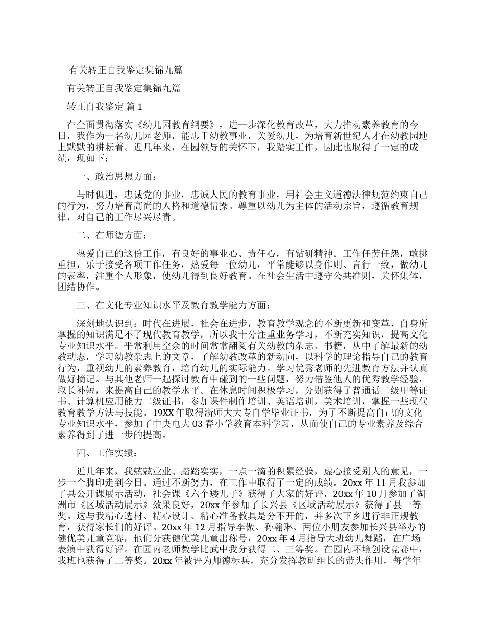 有关转正自我鉴定集锦2024_第1页