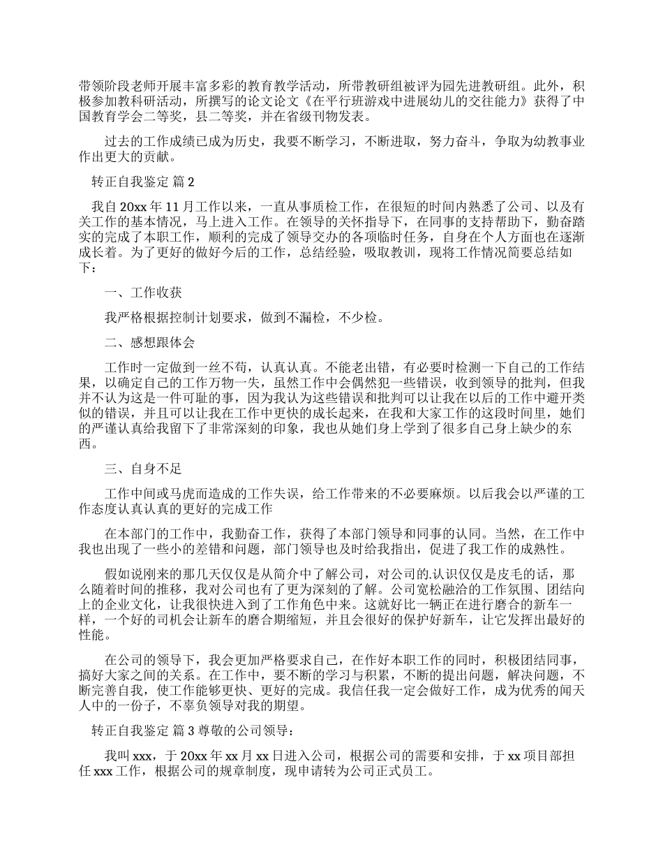 有关转正自我鉴定集锦2024_第2页