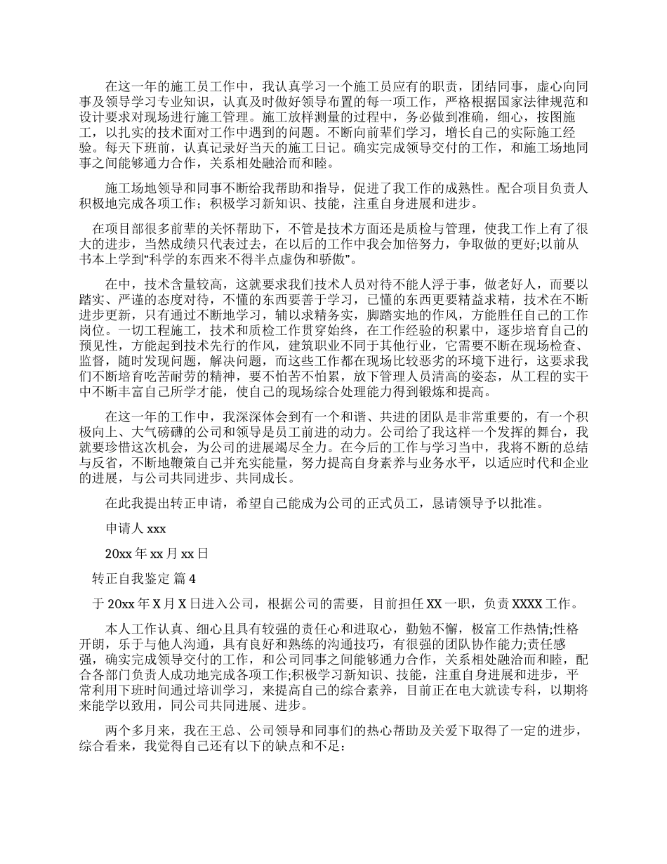 有关转正自我鉴定集锦2024_第3页