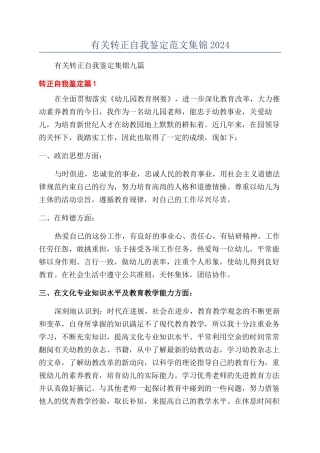 有关转正自我鉴定范文集锦2024