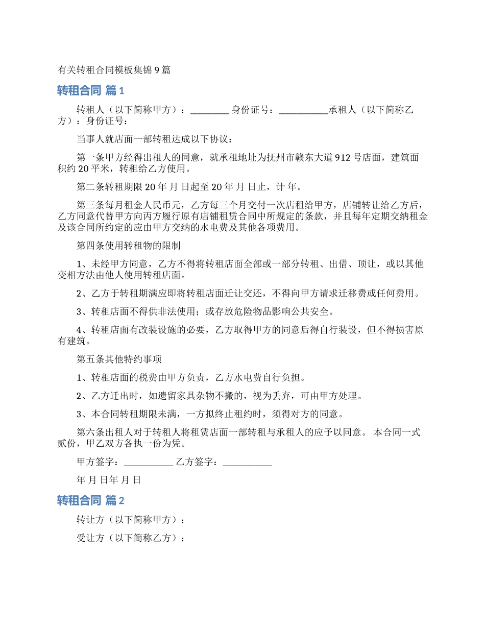 有关转租合同模板集锦9篇_第1页