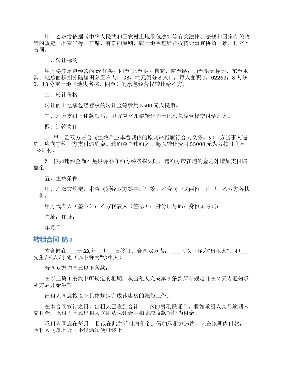 有关转租合同模板集锦9篇_第2页