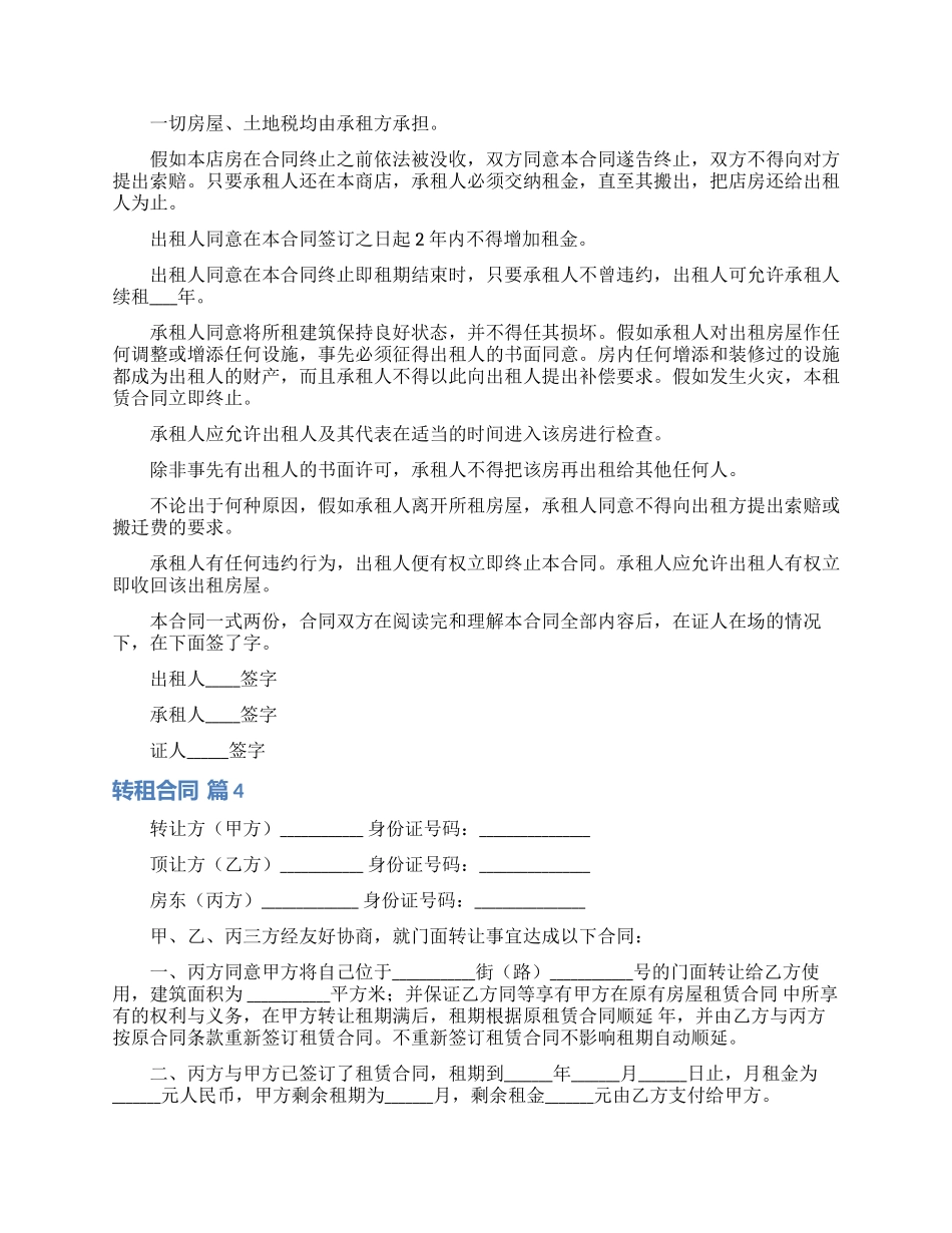有关转租合同模板集锦9篇_第3页