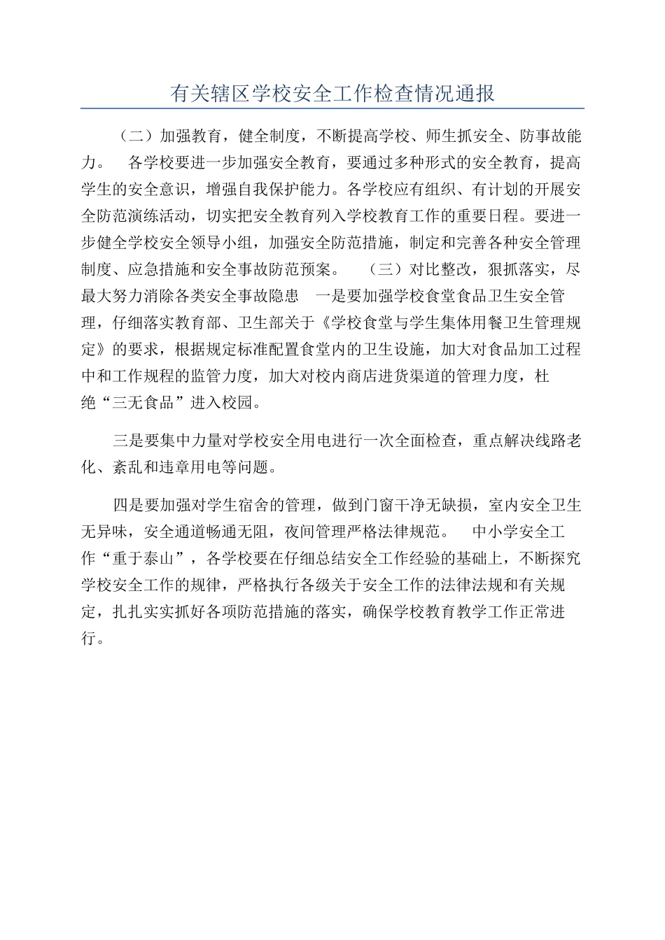有关辖区学校安全工作检查情况通报_第1页
