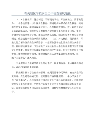 有关辖区学校安全工作检查情况通报