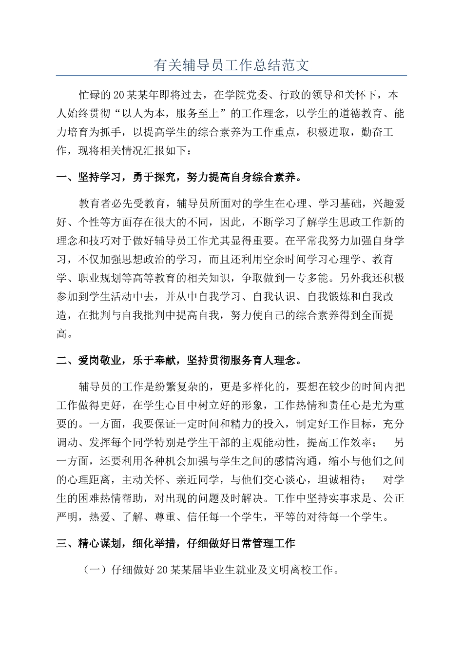 有关辅导员工作总结范文_第1页