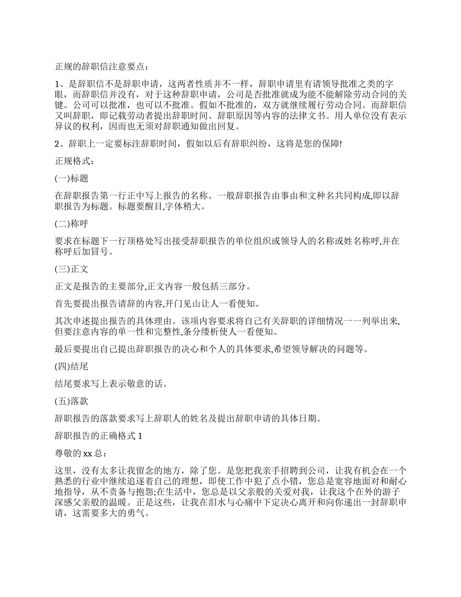 有关辞职报告的正确格式_第1页