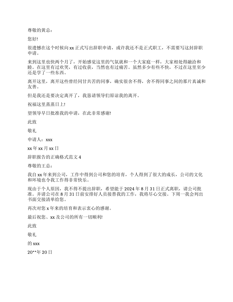 有关辞职报告的正确格式_第3页