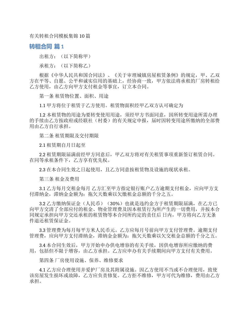 有关转租合同模板集锦10篇_第1页