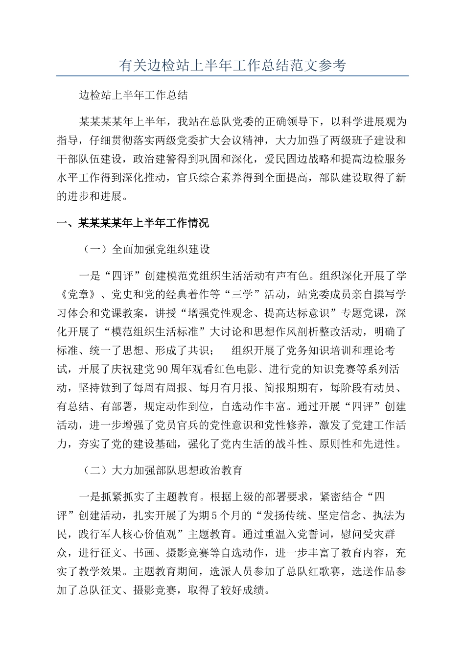 有关边检站上半年工作总结范文参考_第1页