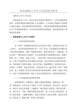 有关边检站上半年工作总结范文参考