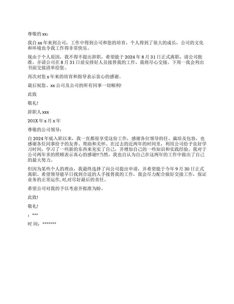 有关辞职报告格式样本_第1页