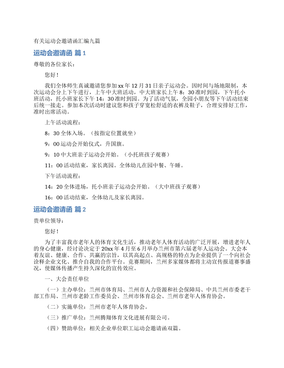 有关运动会邀请函汇编九篇_第1页