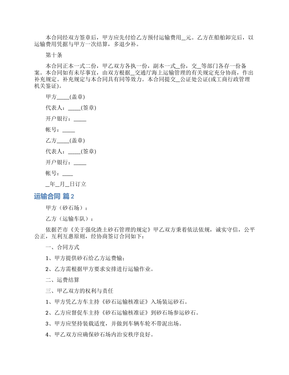 有关运输合同范文汇总六篇_第2页