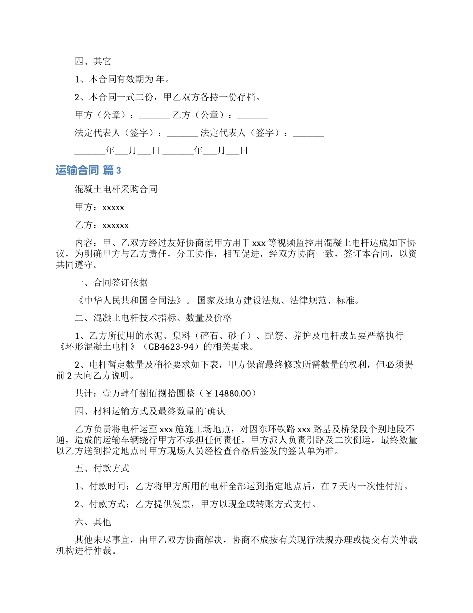 有关运输合同范文汇总六篇_第3页