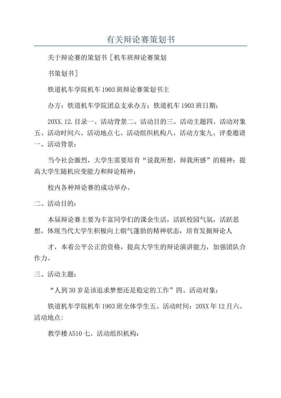 有关辩论赛策划书_第1页