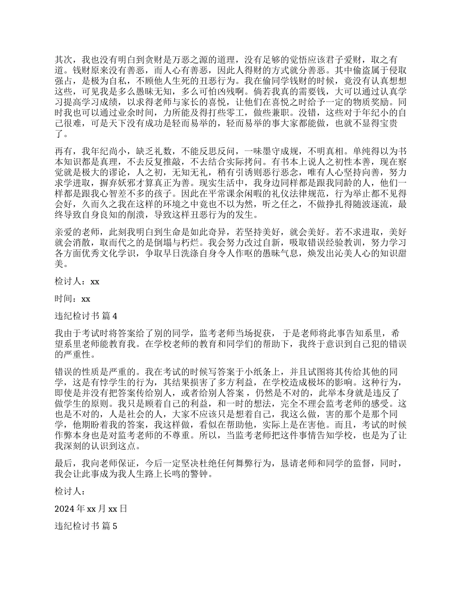 有关违纪检讨书模板集合9篇_第3页