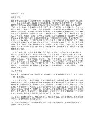 有关违纪检讨书模板集合9篇