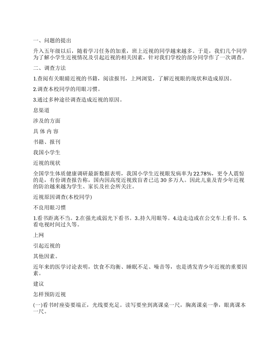 有关近视眼的调查报告5篇_第1页