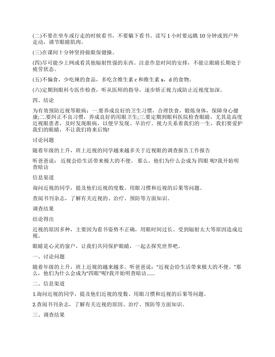 有关近视眼的调查报告5篇_第2页