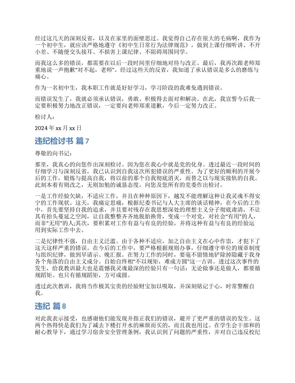 有关违纪检讨书模板10篇_第2页