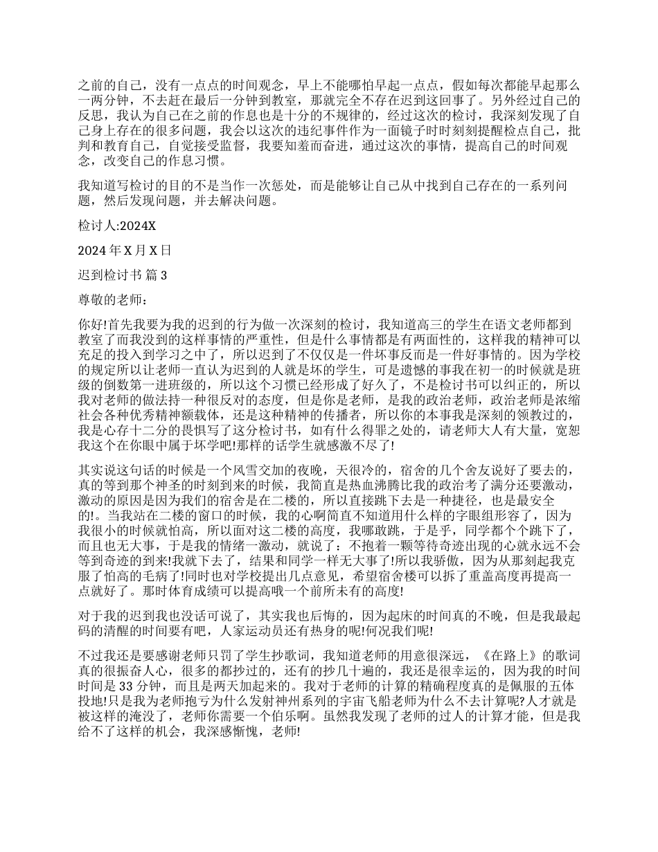 有关迟到检讨书3篇_第3页