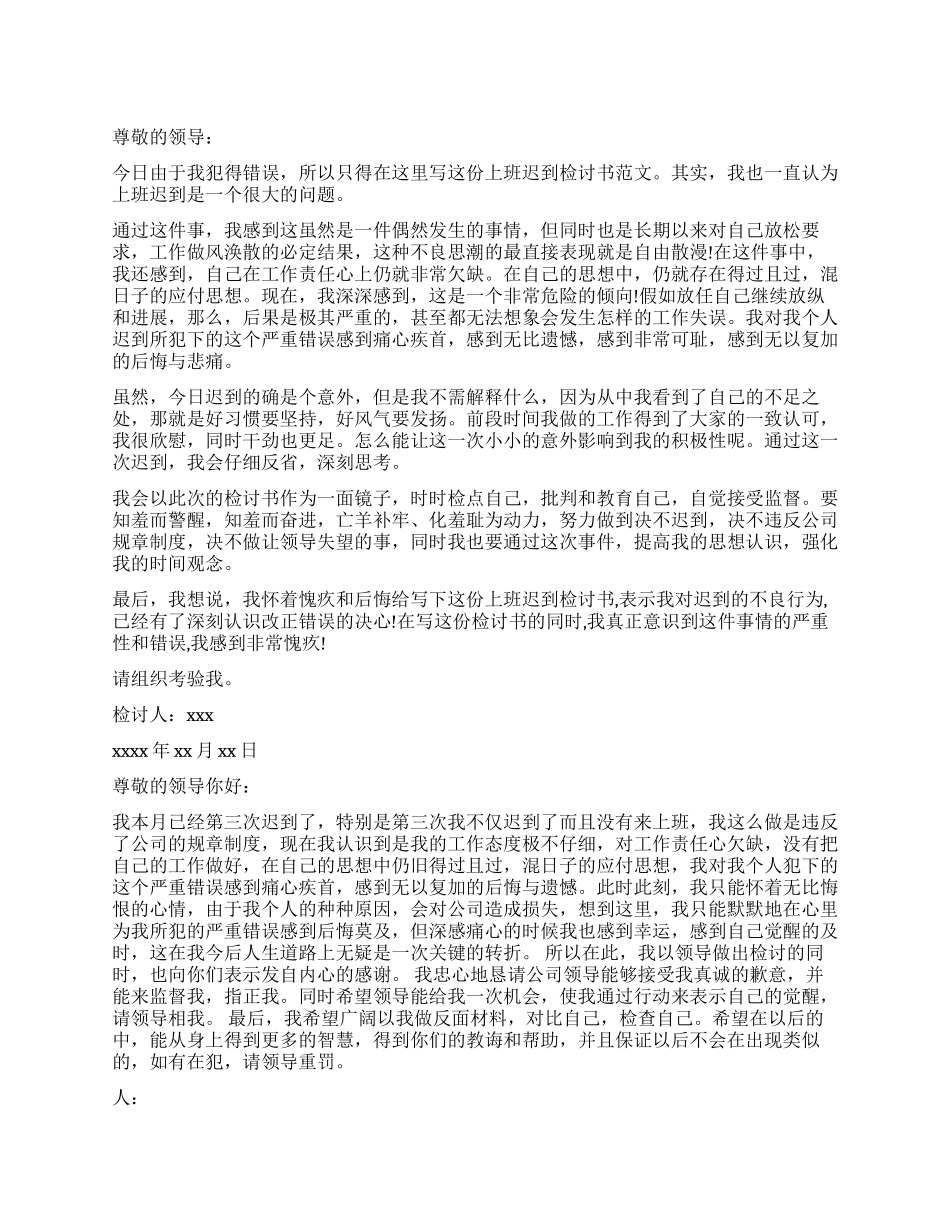 有关迟到检讨书_第1页