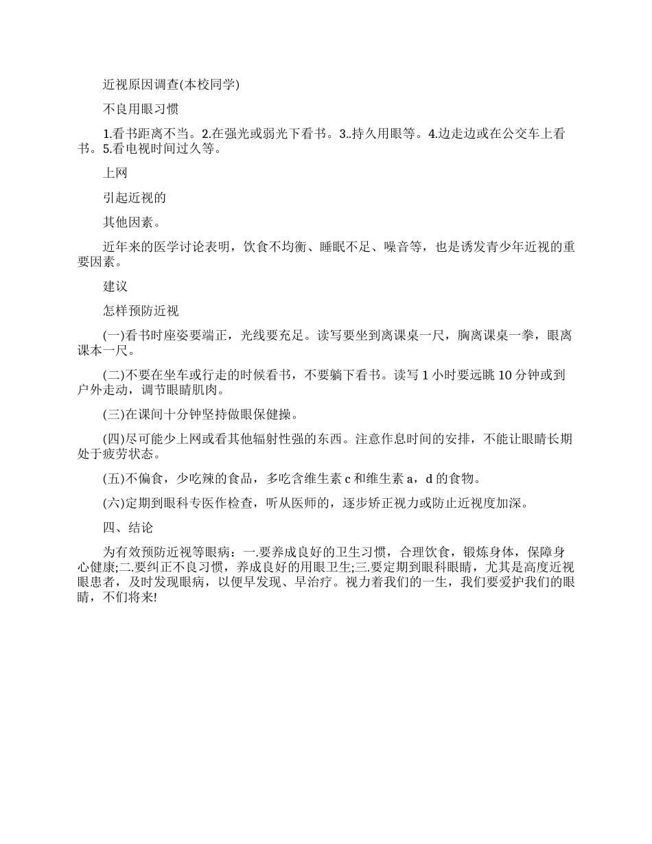有关近视眼的调查报告范文_第2页