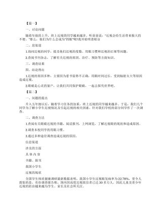 有关近视眼的调查报告范文