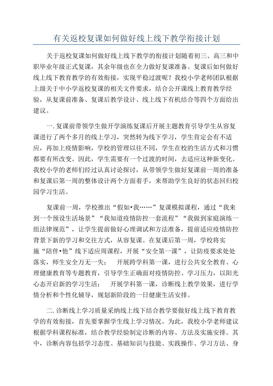 有关返校复课如何做好线上线下教学衔接计划_第1页