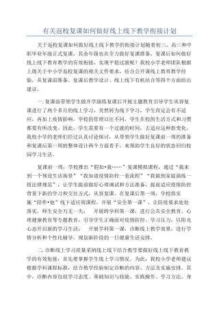 有关返校复课如何做好线上线下教学衔接计划