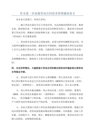 有关进一步加强劳动合同范本管理通知范文