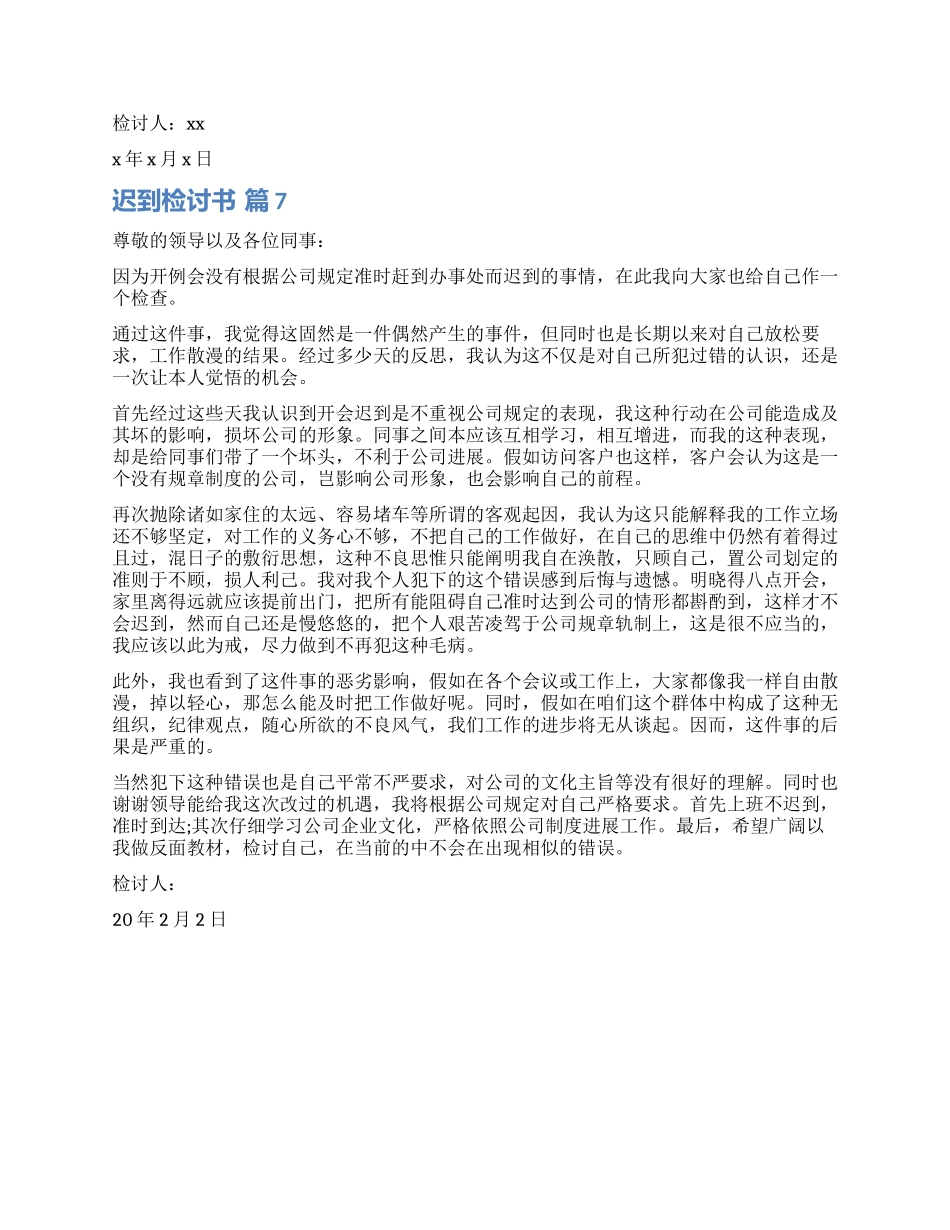 有关迟到检讨书7篇_第3页