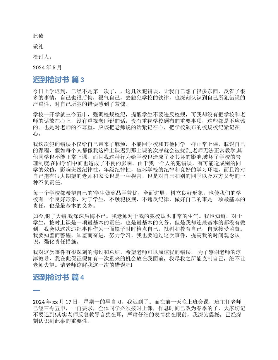 有关迟到检讨书4篇_第3页