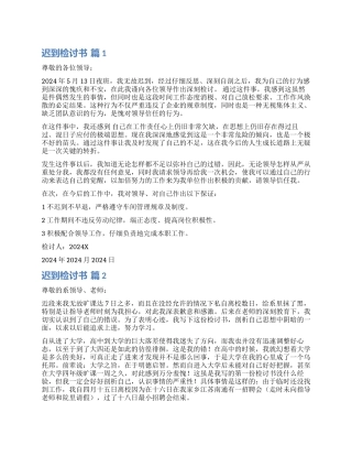 有关迟到检讨书4篇