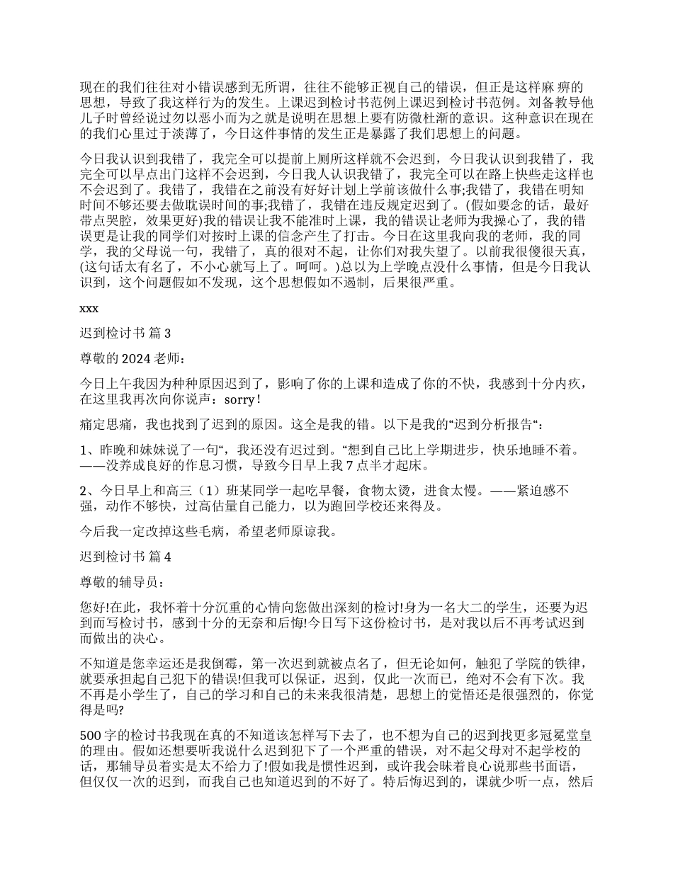 有关迟到检讨书七篇_第2页