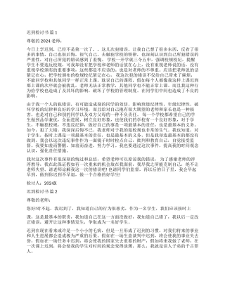 有关迟到检讨书七篇