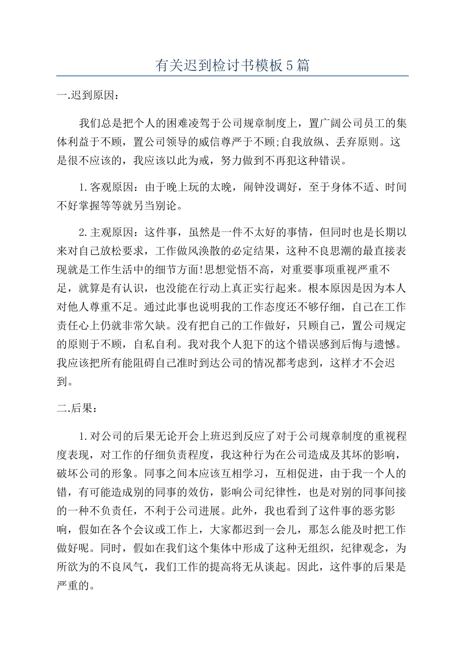 有关迟到检讨书模板5篇_第1页