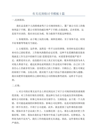 有关迟到检讨书模板5篇