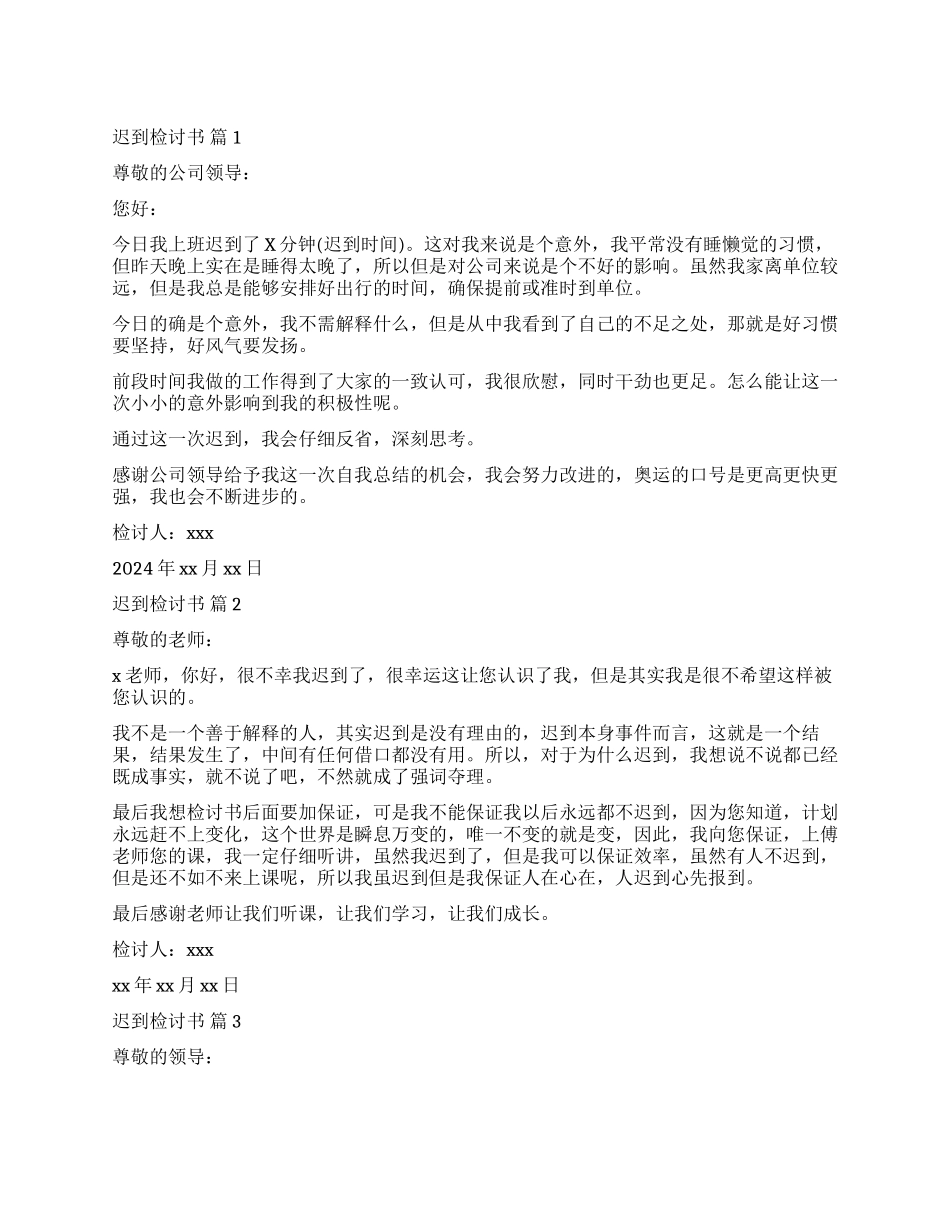 有关迟到检讨书模板汇总10篇_第1页