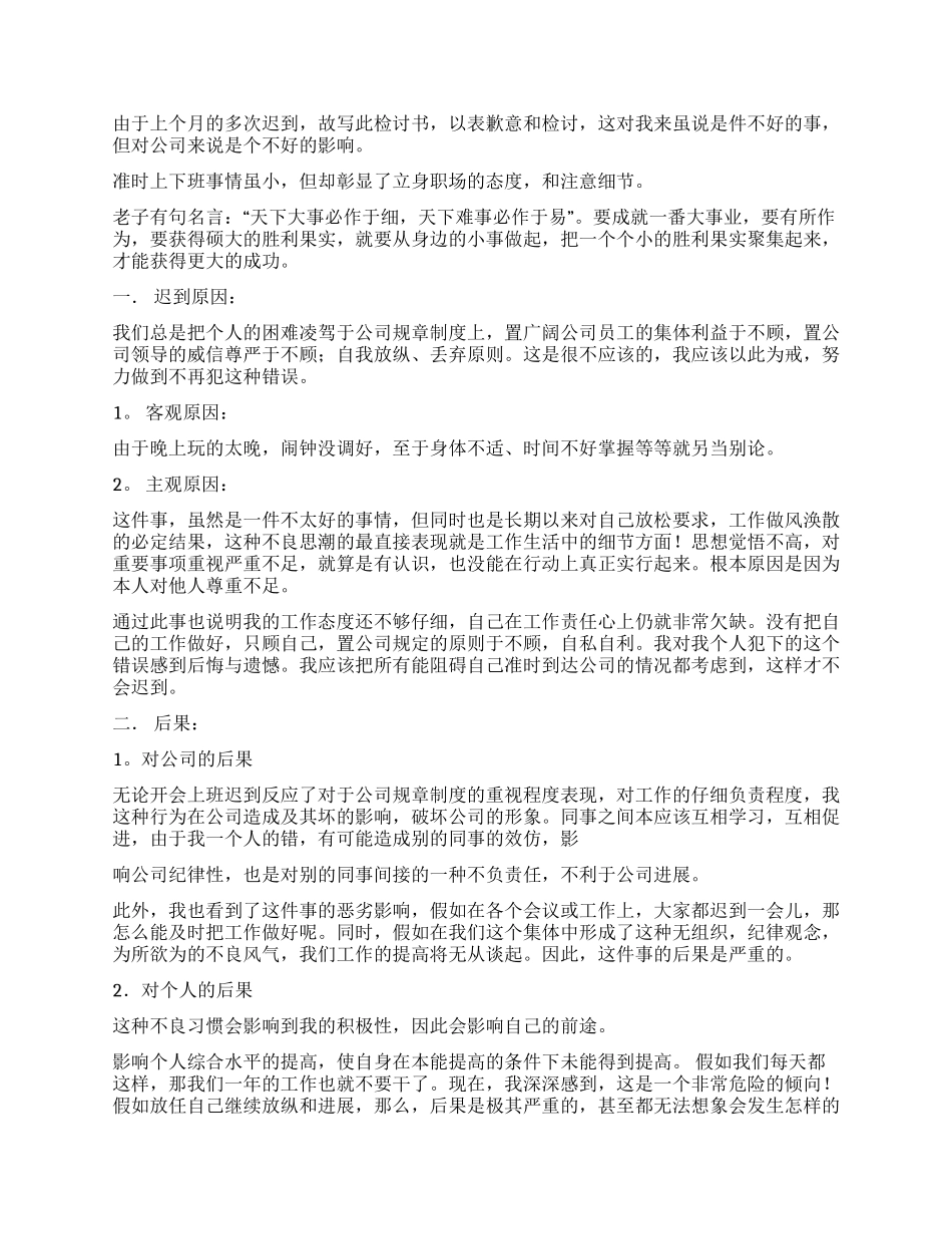 有关迟到检讨书模板汇总10篇_第2页