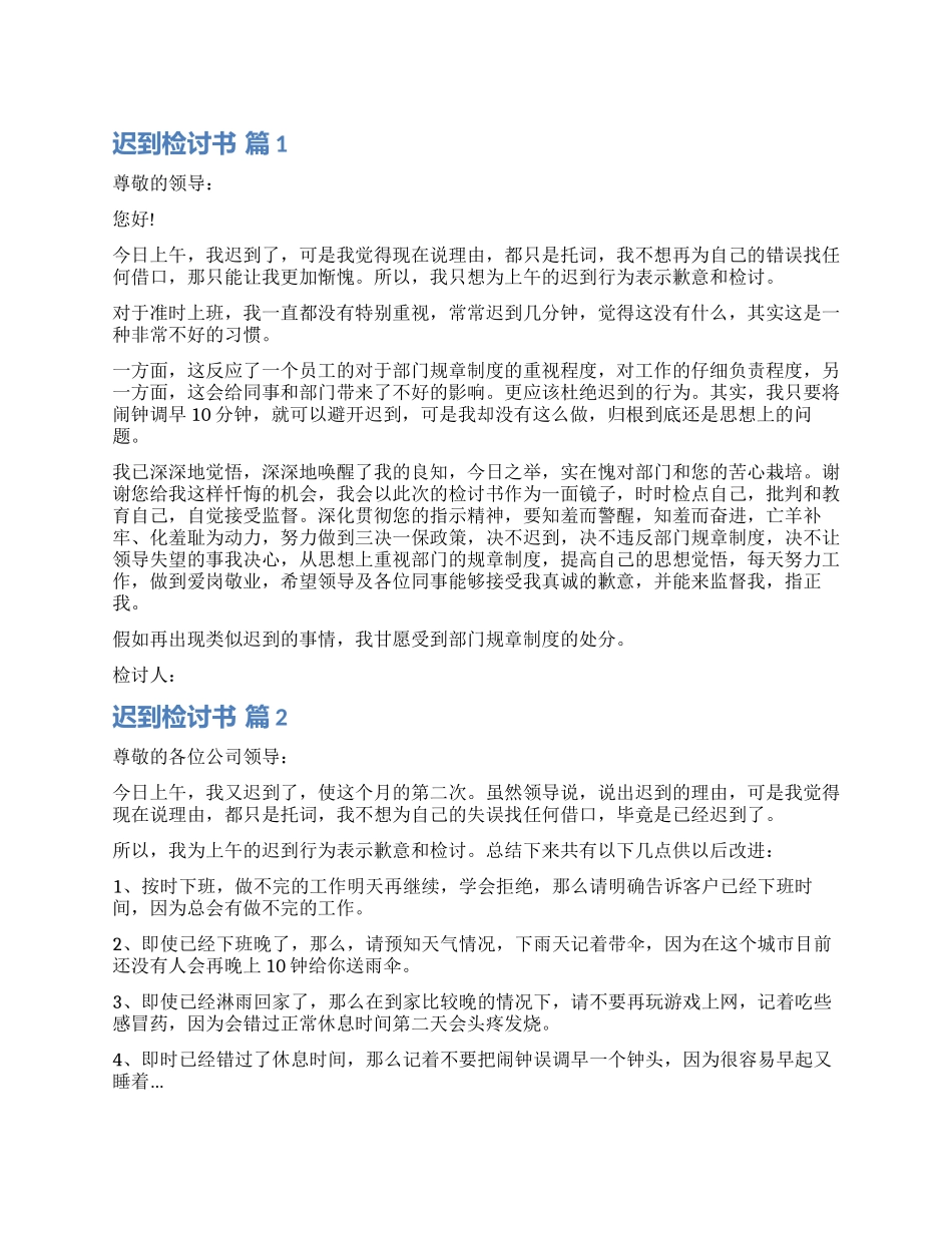 有关迟到检讨书集合七篇_第1页