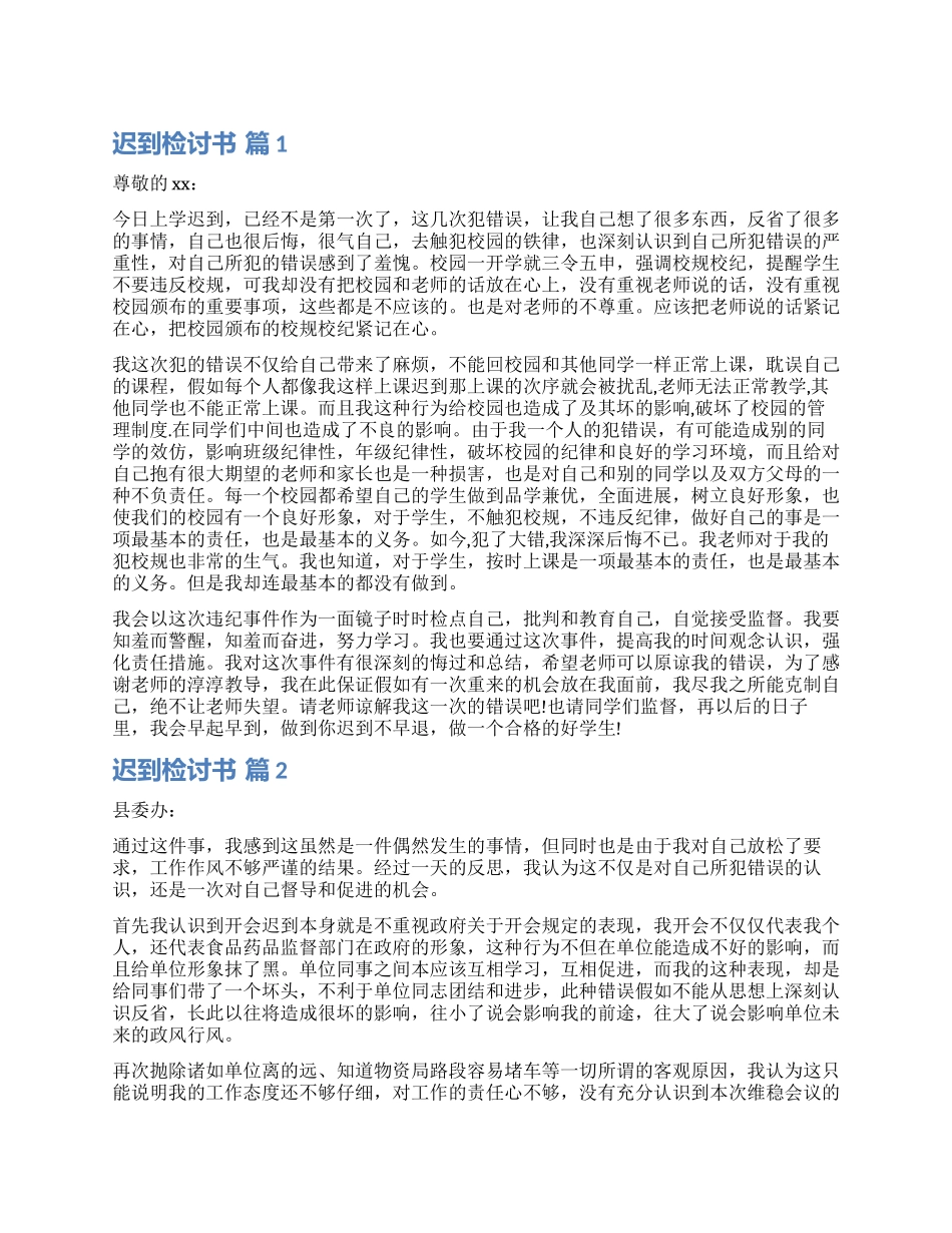 有关迟到检讨书汇总7篇_第1页