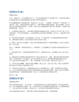 有关迟到检讨书汇总9篇