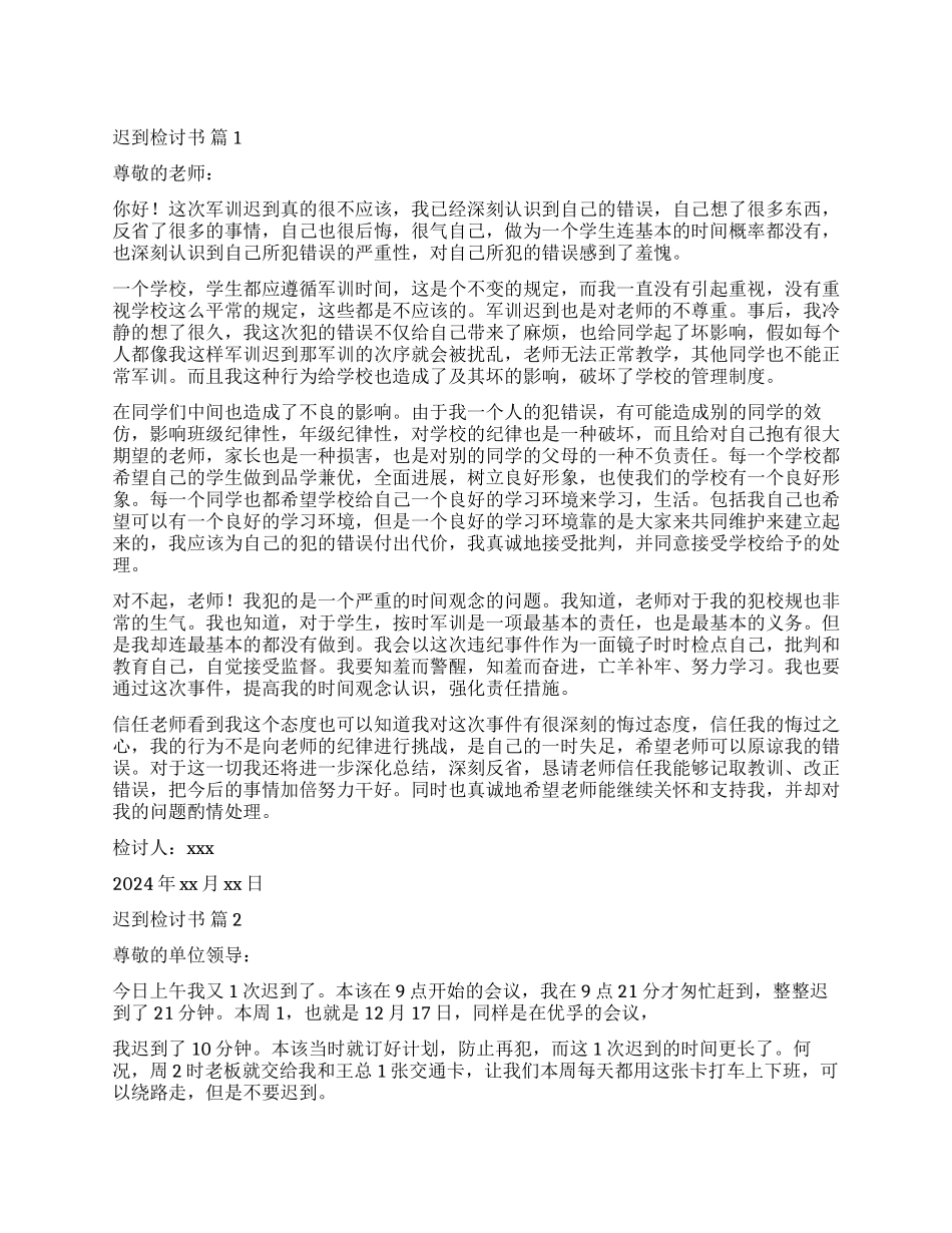 有关迟到检讨书合集5篇_第1页